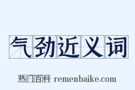 气劲近义词是什么意思的图片